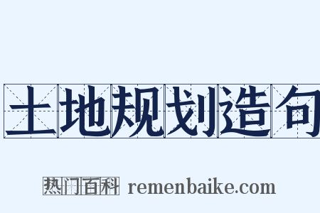 土地规划造句是什么意思的图片